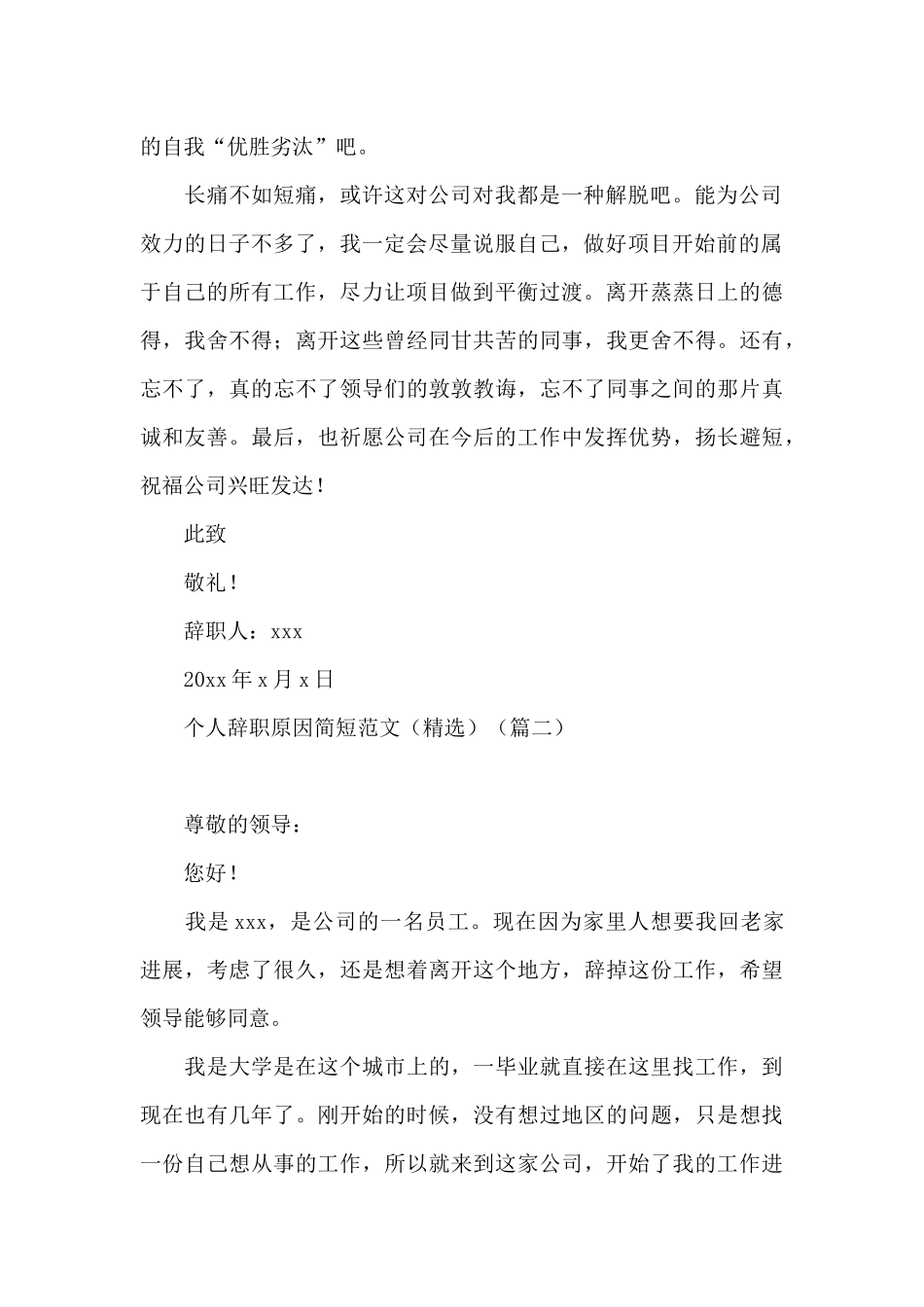 个人辞职原因简短范文_第2页
