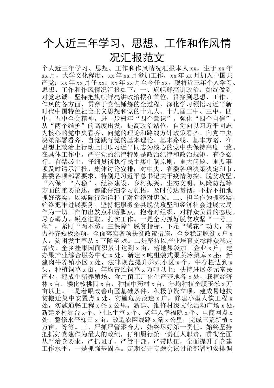 个人近三年学习、思想、工作和作风情况汇报范文_第1页