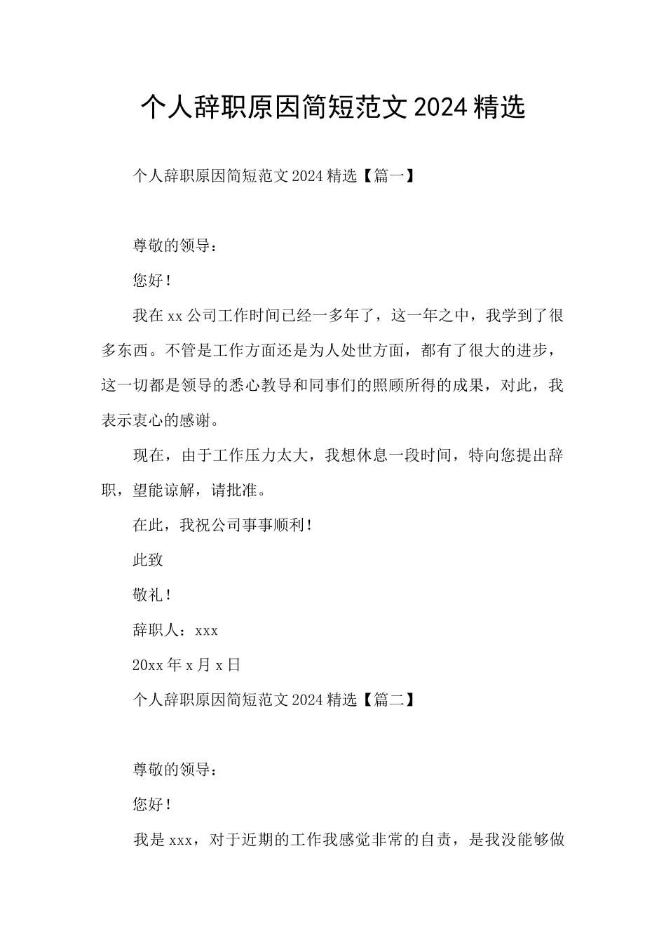 个人辞职原因简短范文2024精选_第1页