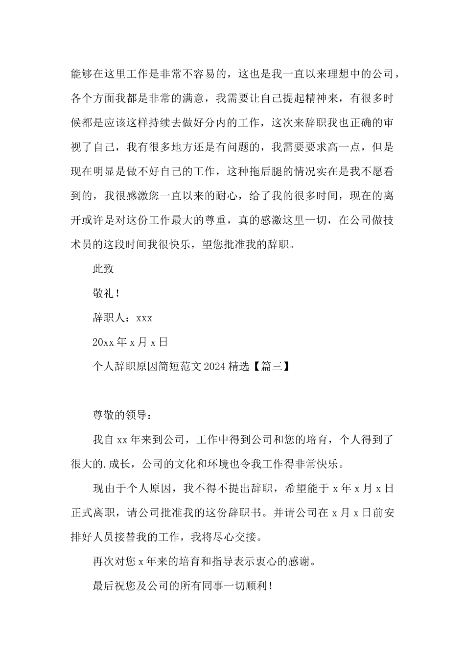 个人辞职原因简短范文2024精选_第3页