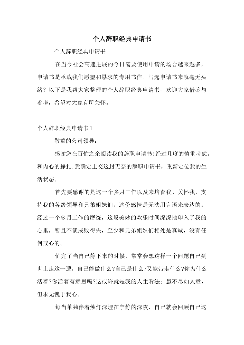个人辞职经典申请书_第1页