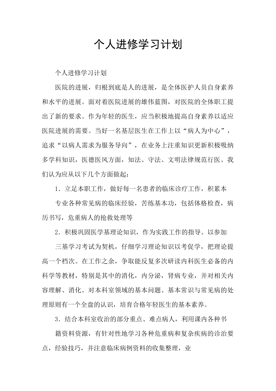 个人进修学习计划_第1页