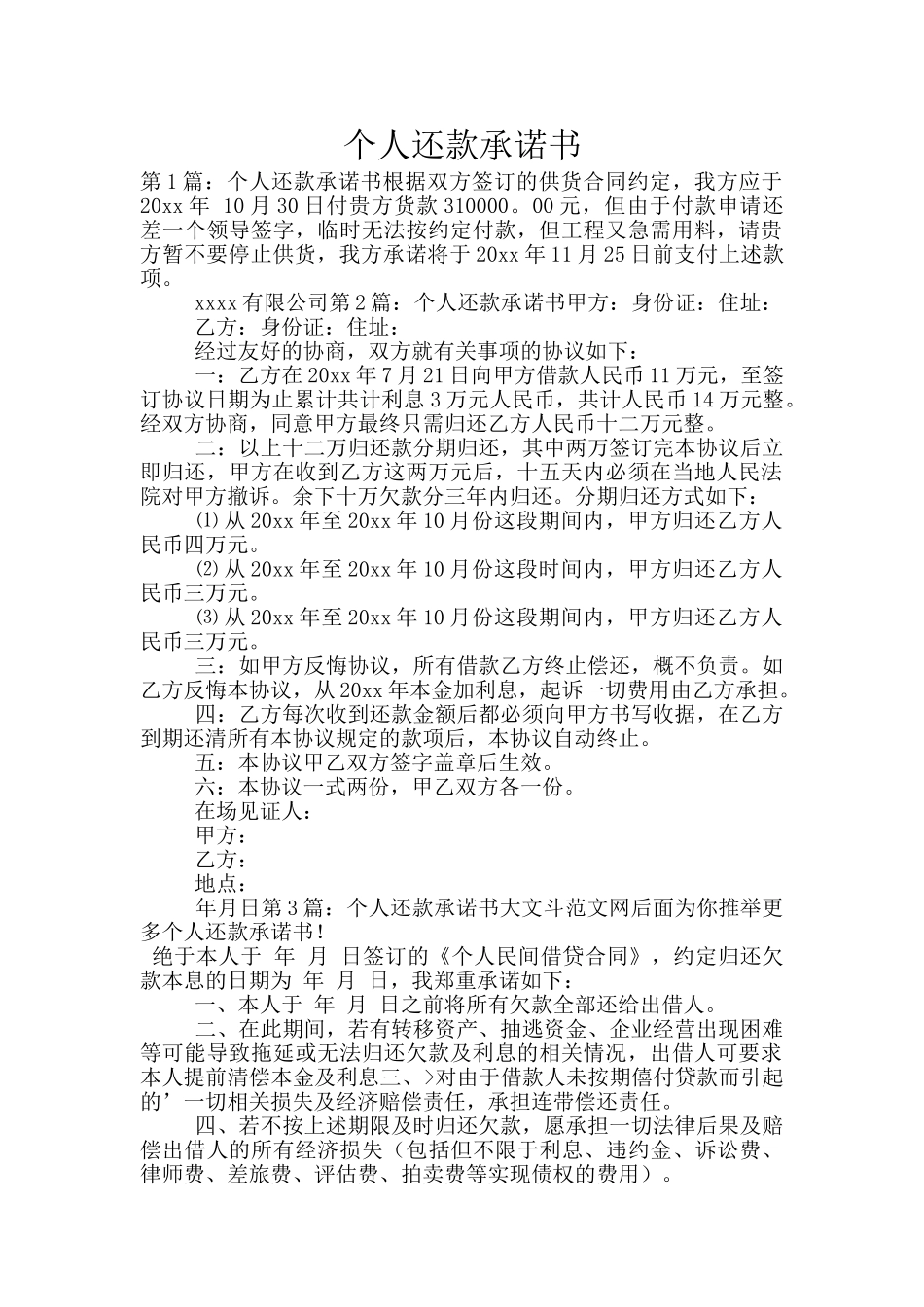 个人还款承诺书_第1页