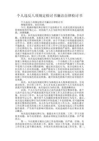 个人违反八项规定检讨书廉洁自律检讨书