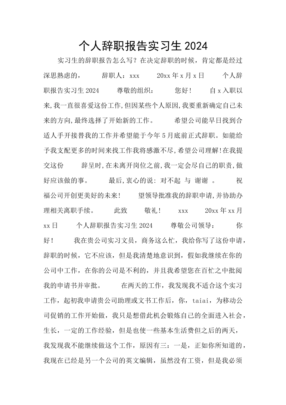 个人辞职报告实习生2024_第1页