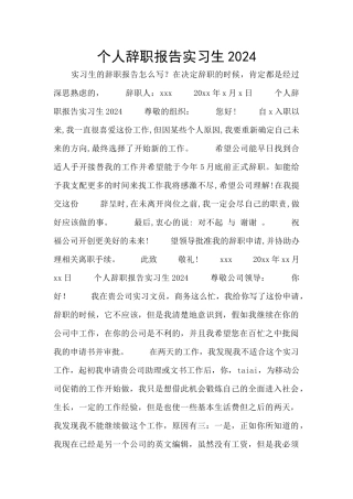 个人辞职报告实习生2024