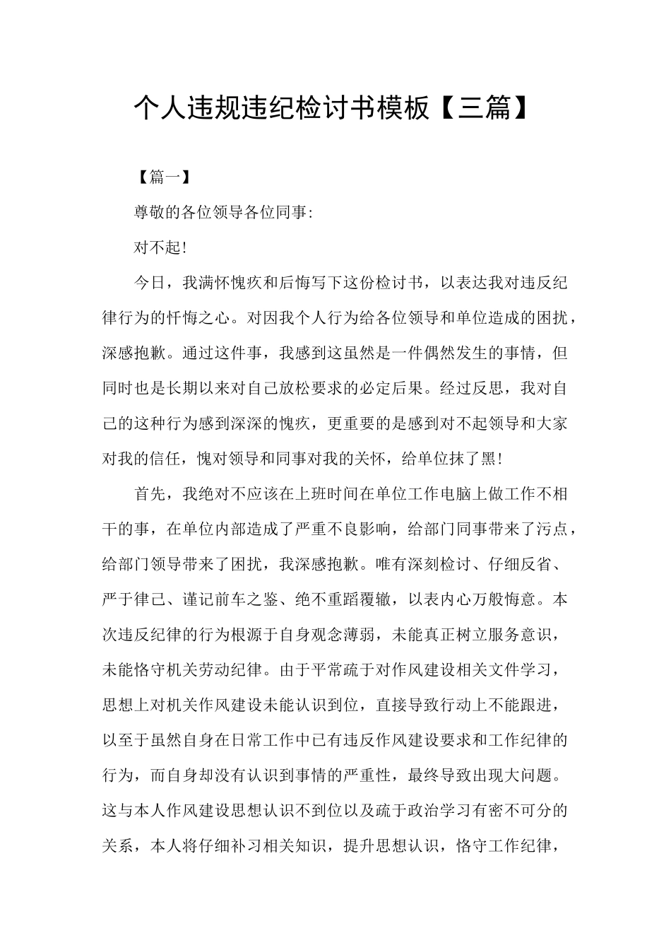 个人违规违纪检讨书模板_第1页