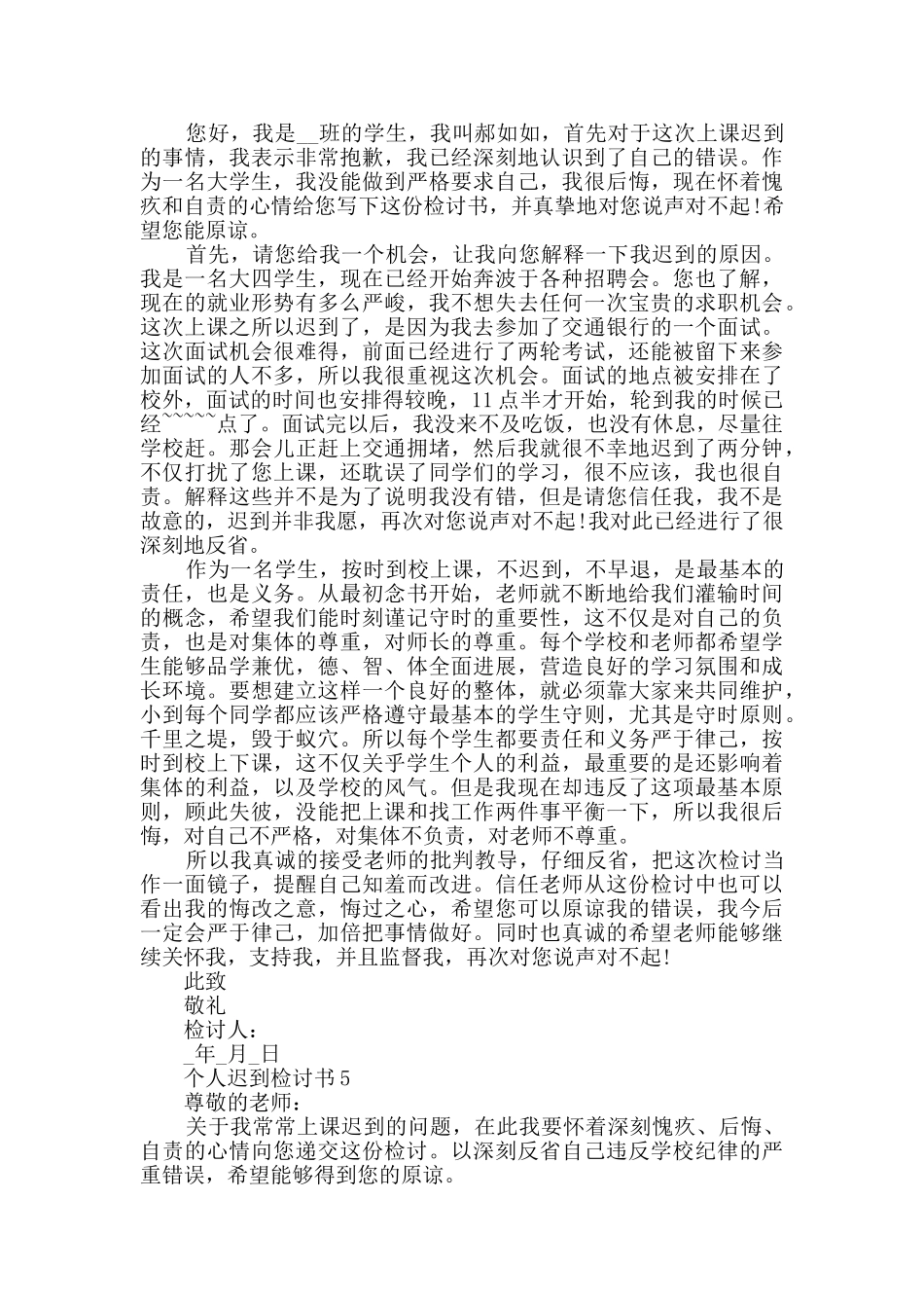 个人迟到检讨书最新汇总大全_第3页