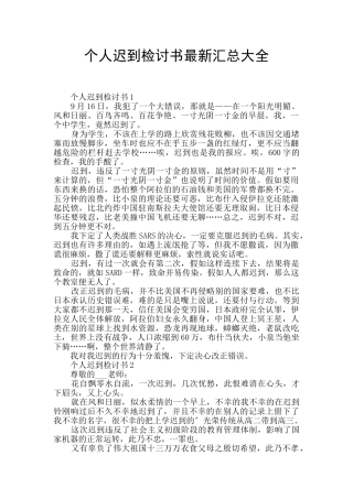 个人迟到检讨书最新汇总大全