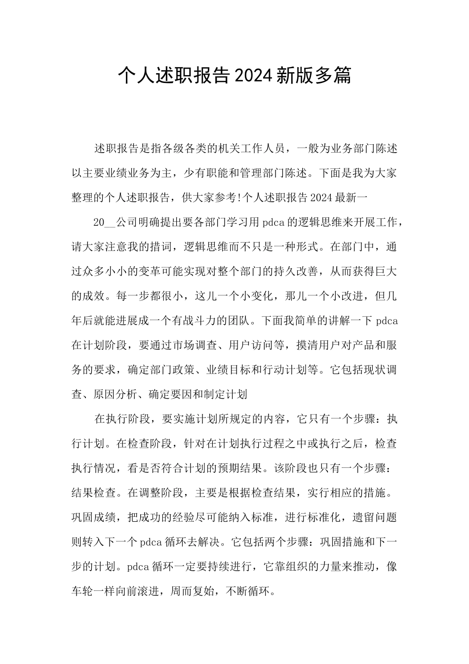 个人述职报告2024新版多篇_第1页