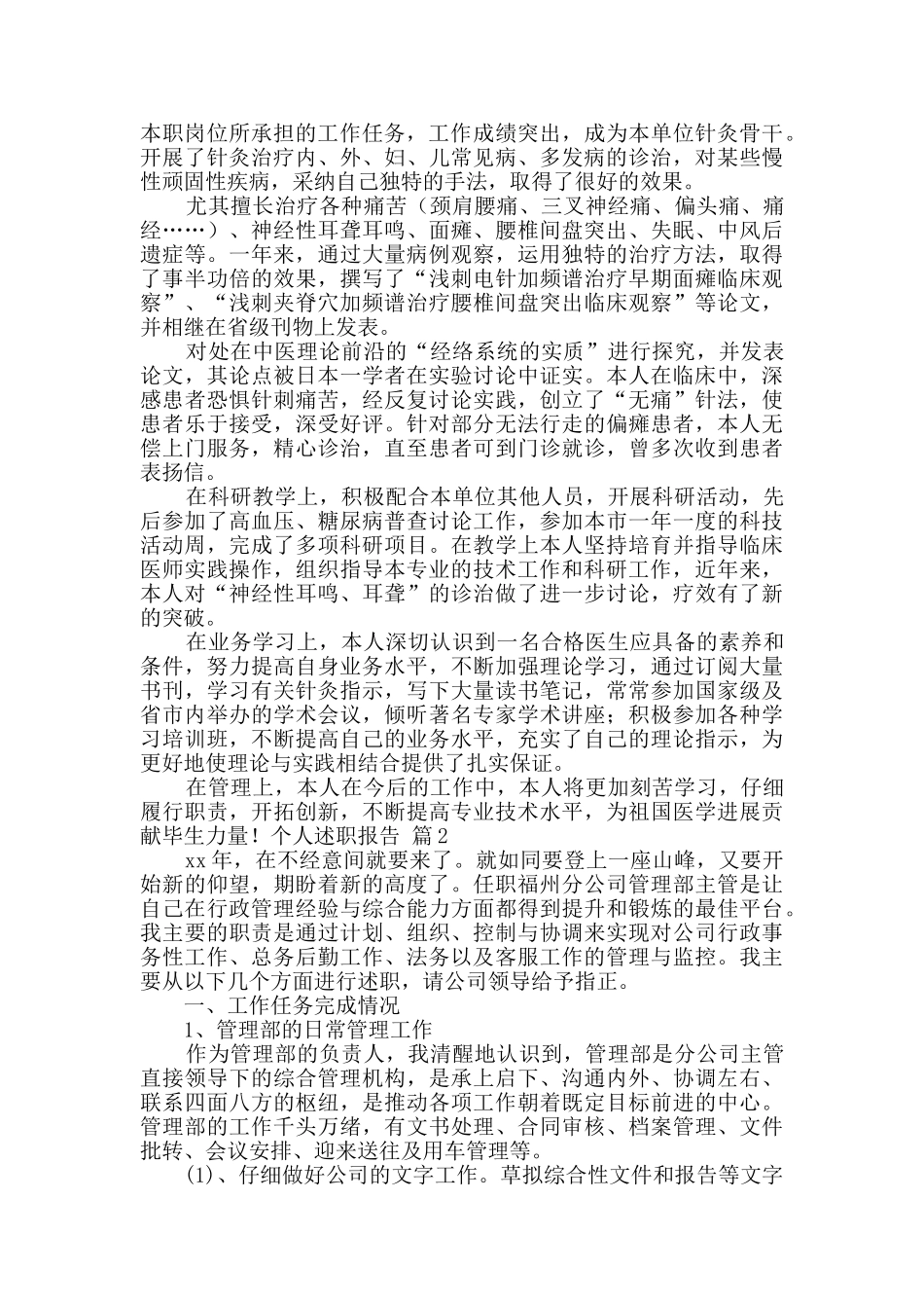 个人述职报告模板集合六篇_第2页