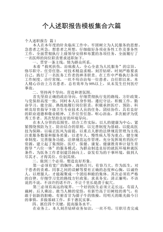 个人述职报告模板集合六篇