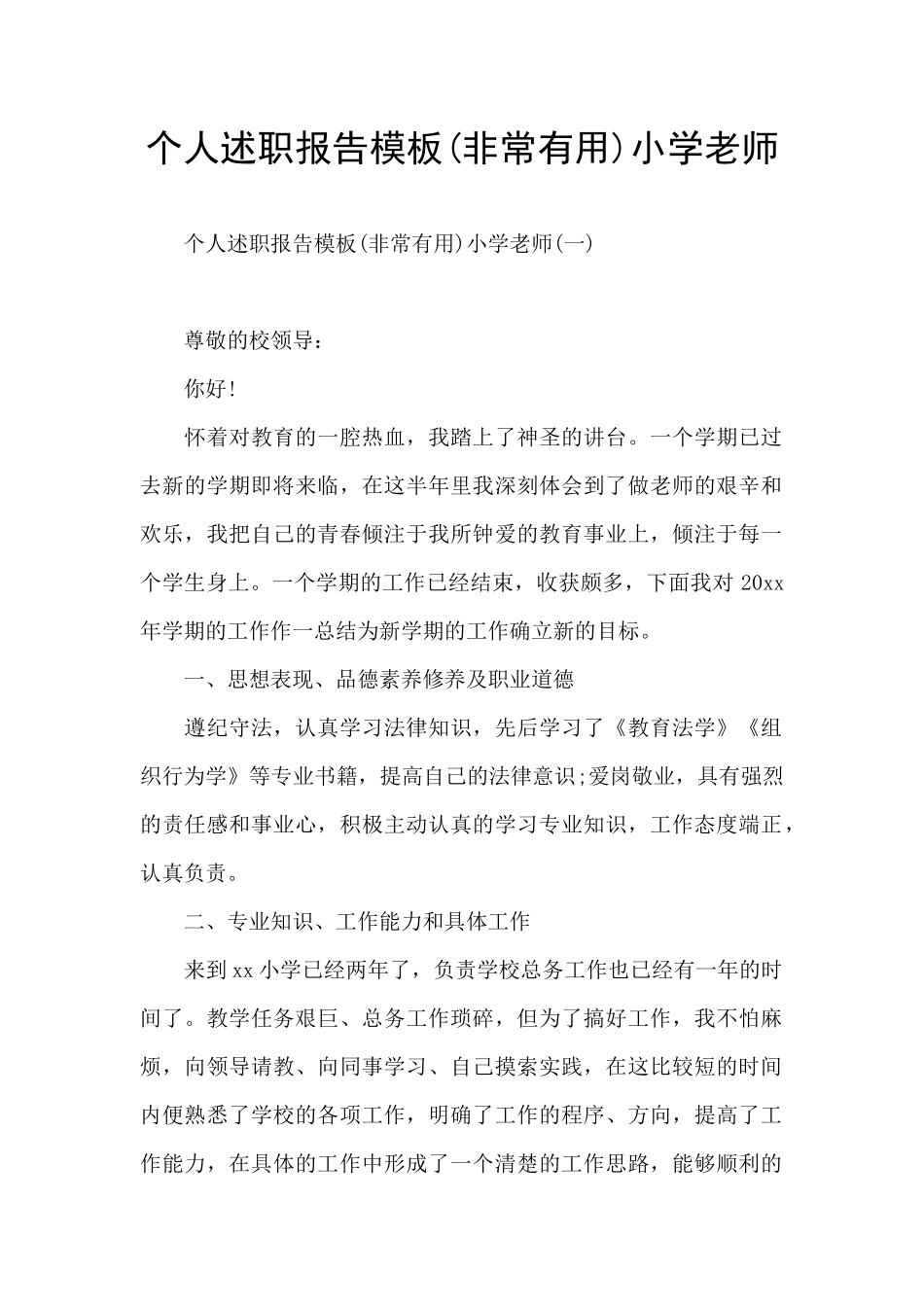 个人述职报告模板小学教师_第1页