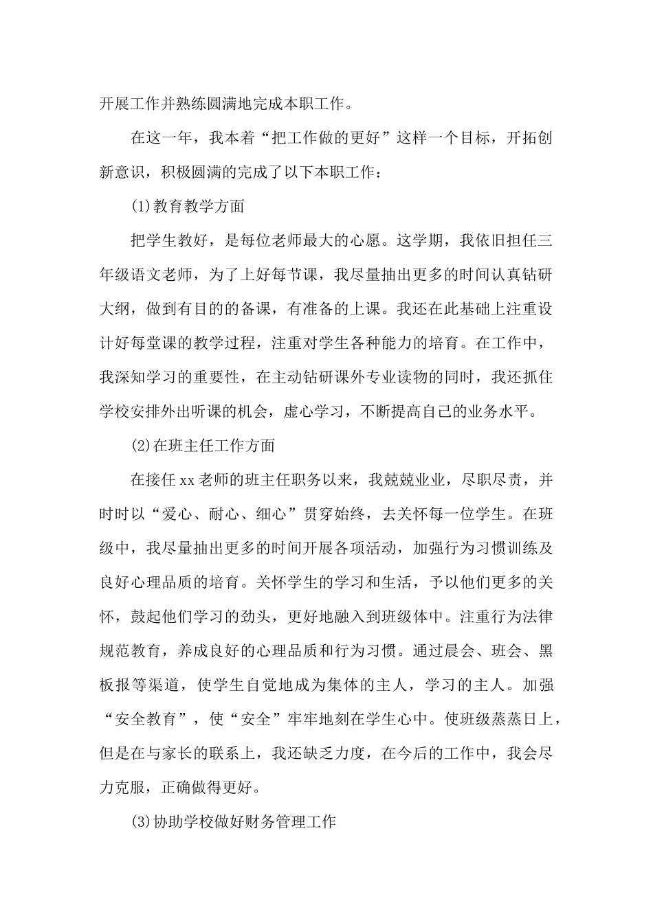 个人述职报告模板小学教师_第2页