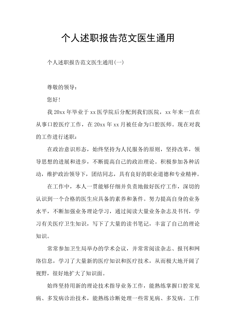 个人述职报告范文医生通用_第1页
