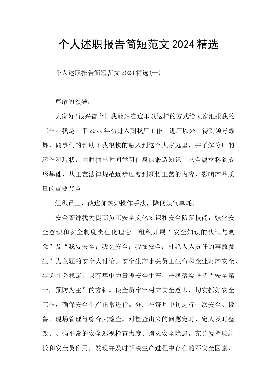 个人述职报告简短范文2024精选_第1页