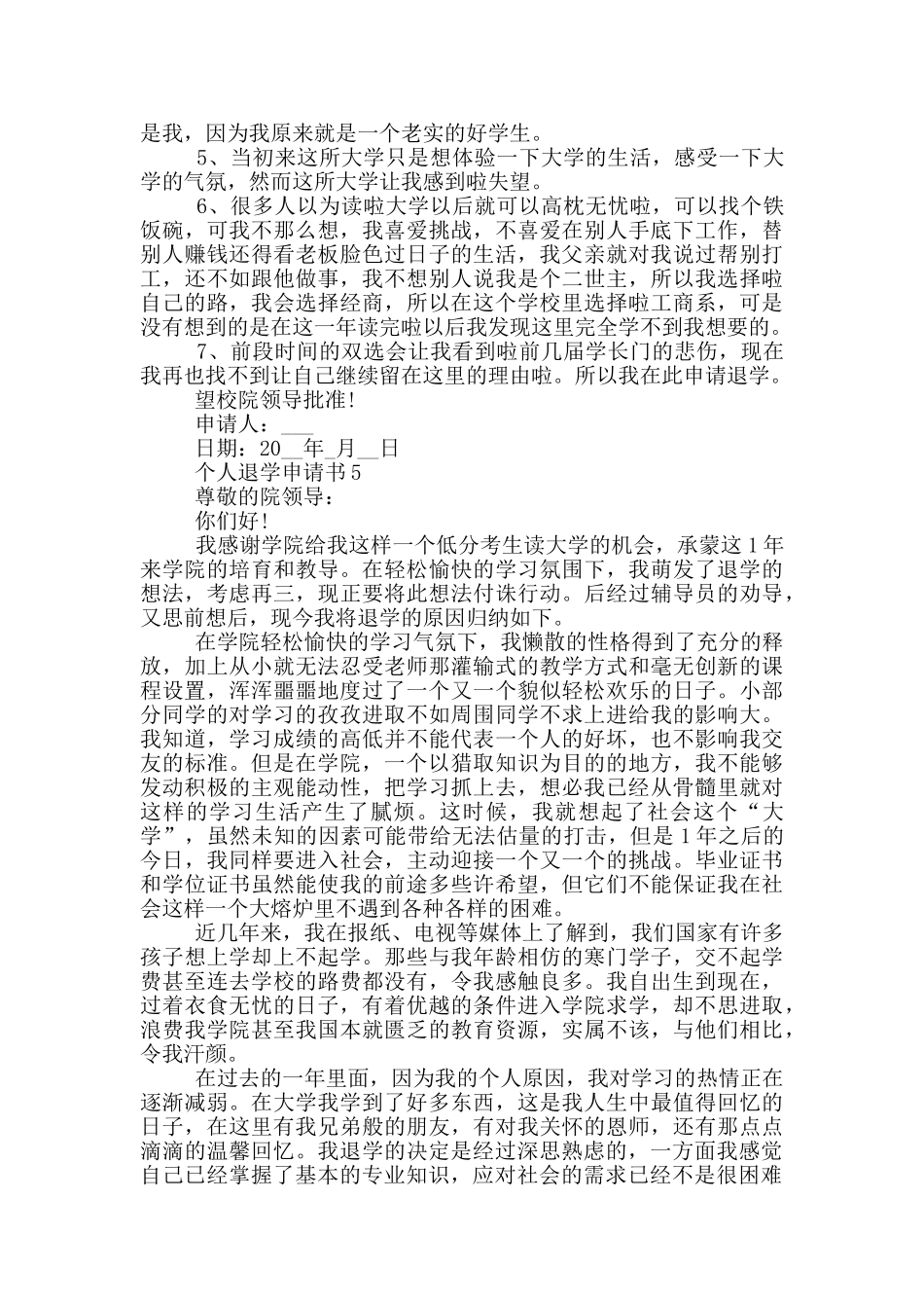 个人退学申请书大全_第3页