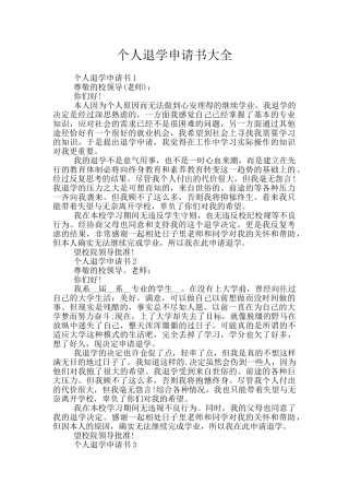 个人退学申请书大全