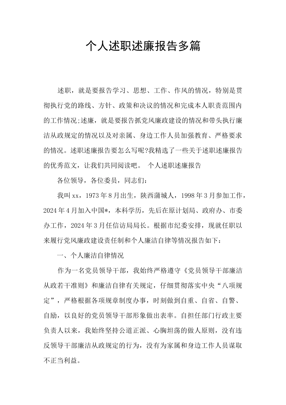 个人述职述廉报告多篇_第1页