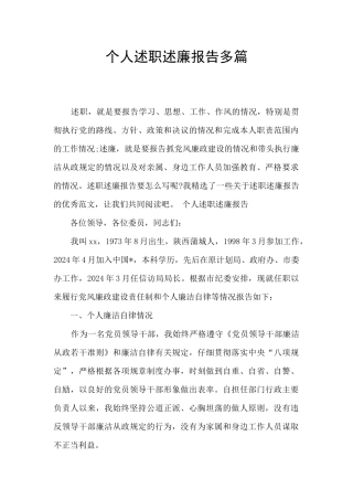 个人述职述廉报告多篇