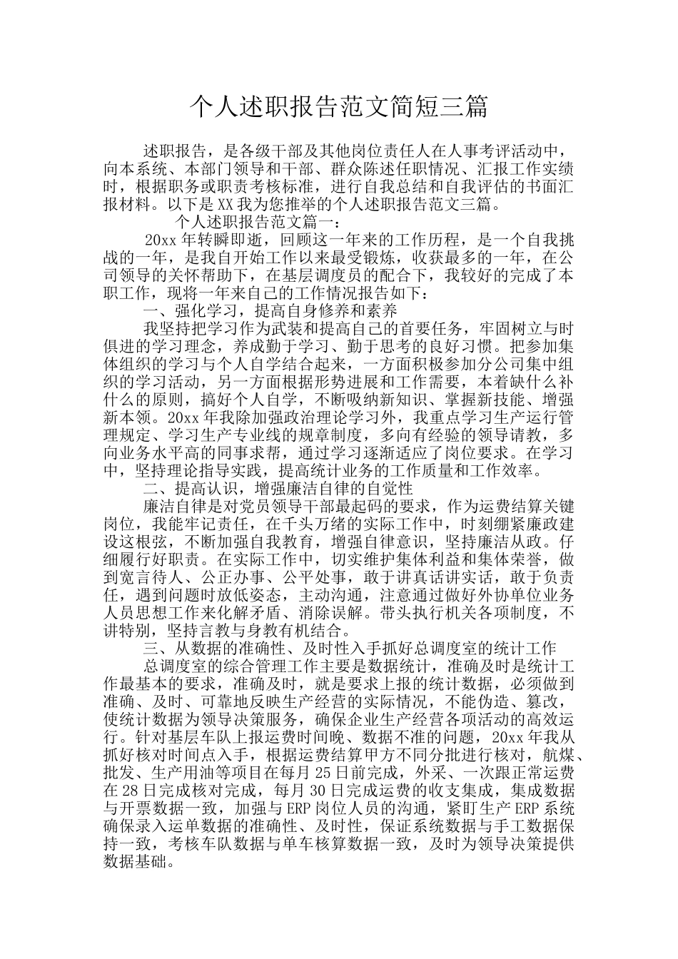 个人述职报告范文简短三篇_第1页