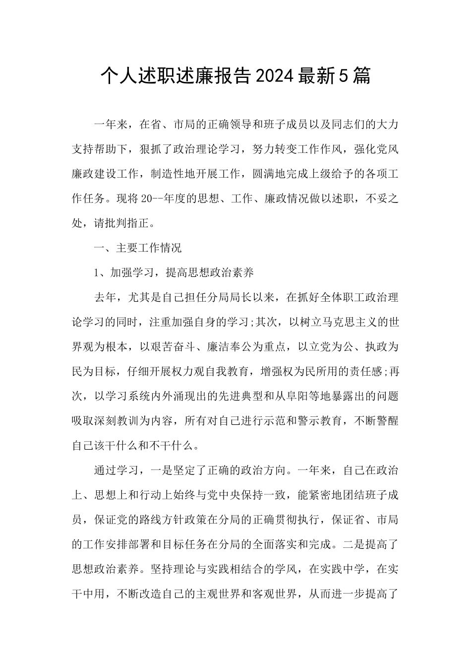 个人述职述廉报告2024最新5篇_第1页