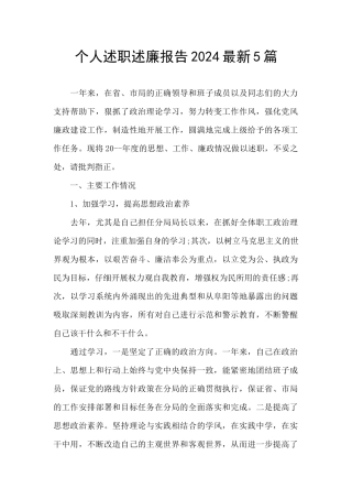 个人述职述廉报告2024最新5篇
