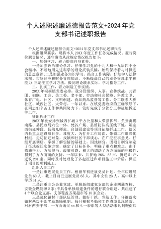 个人述职述廉述德报告范文+2024年党支部书记述职报告