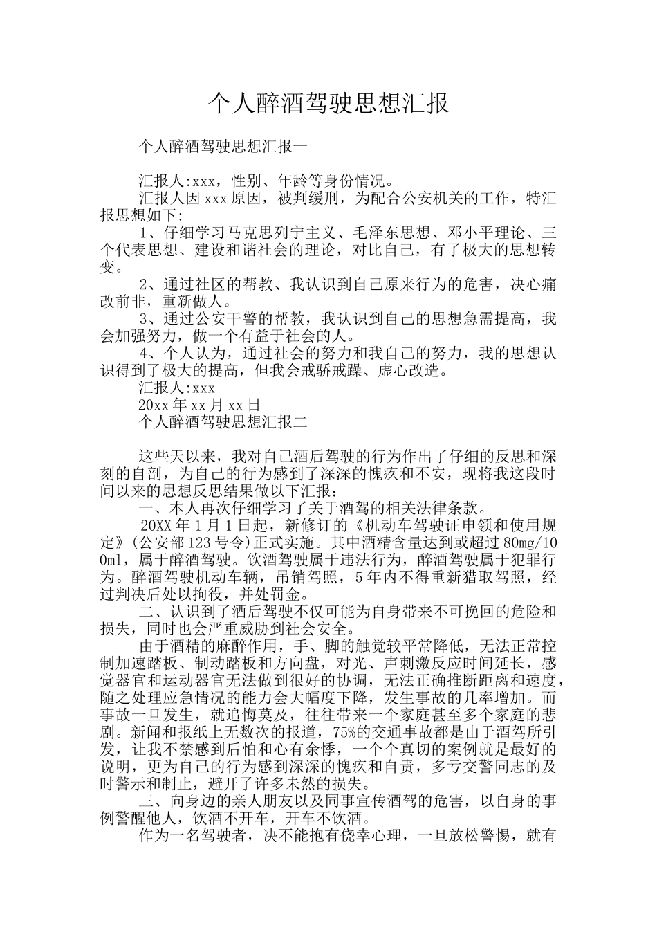 个人醉酒驾驶思想汇报_第1页