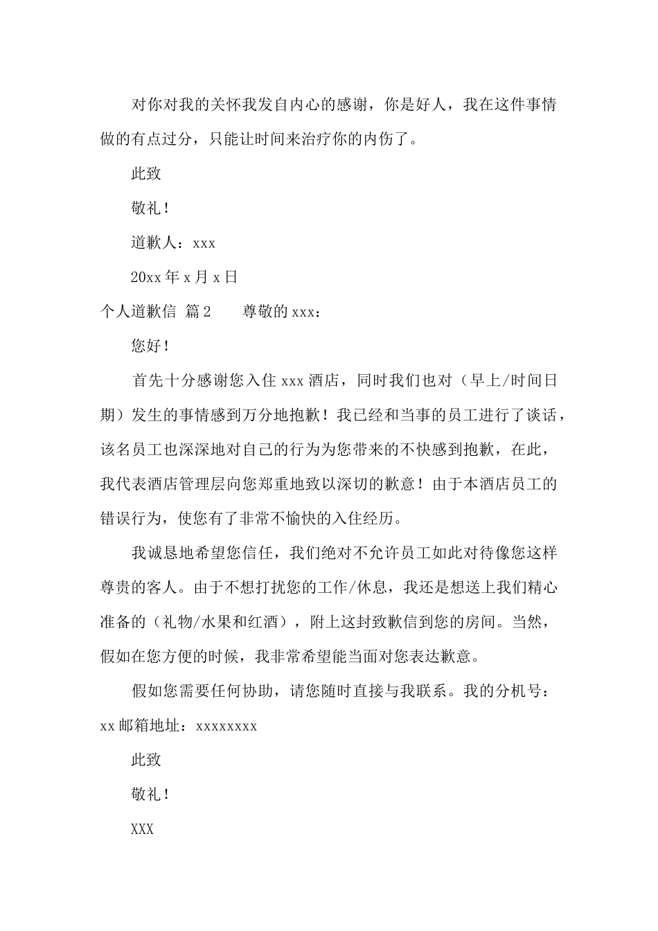 个人道歉信范文合集八篇_第2页