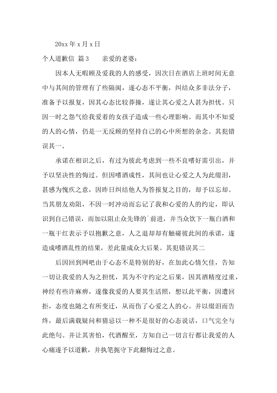 个人道歉信范文合集八篇_第3页