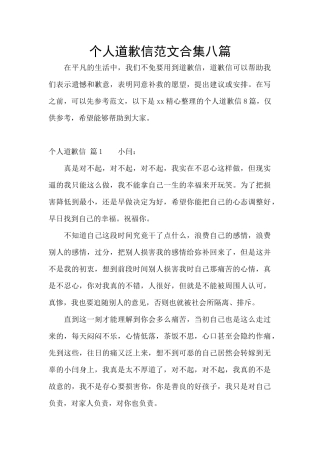 个人道歉信范文合集八篇