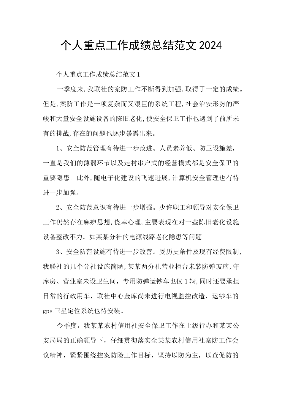 个人重点工作成绩总结范文2024_第1页