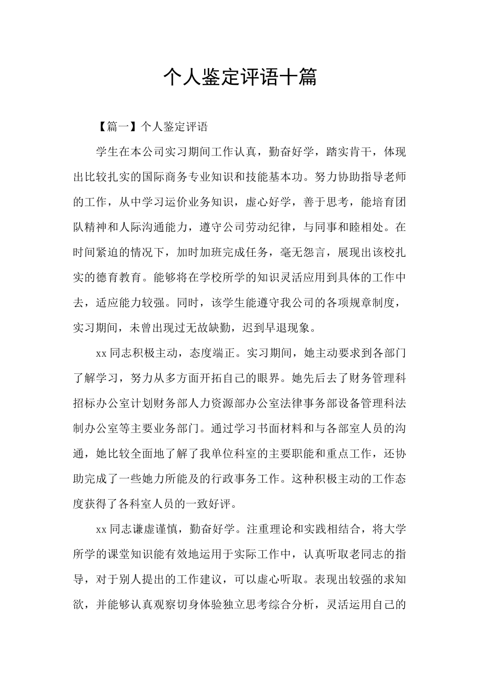 个人鉴定评语十篇_第1页