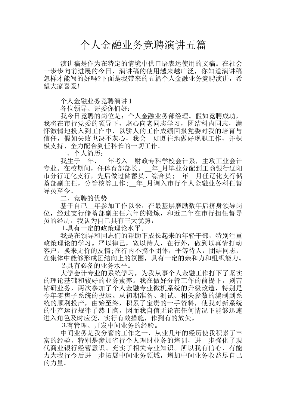 个人金融业务竞聘演讲五篇_第1页