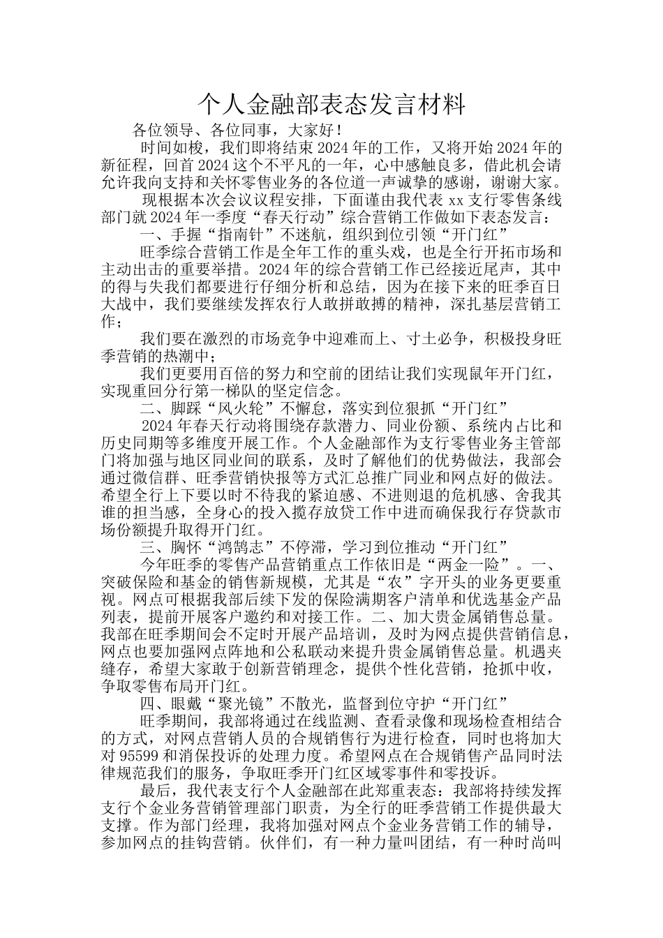 个人金融部表态发言材料_第1页
