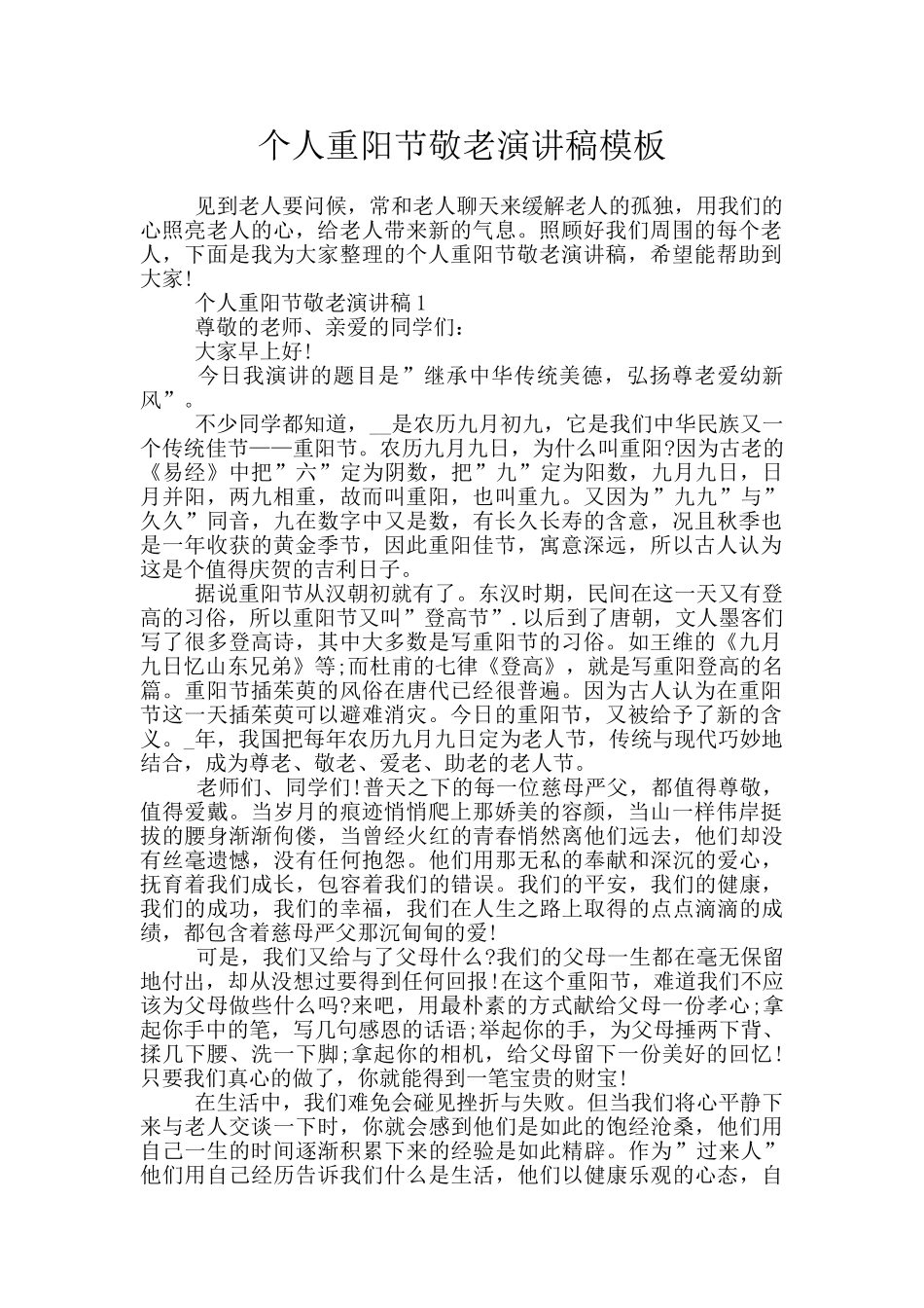 个人重阳节敬老演讲稿模板_第1页