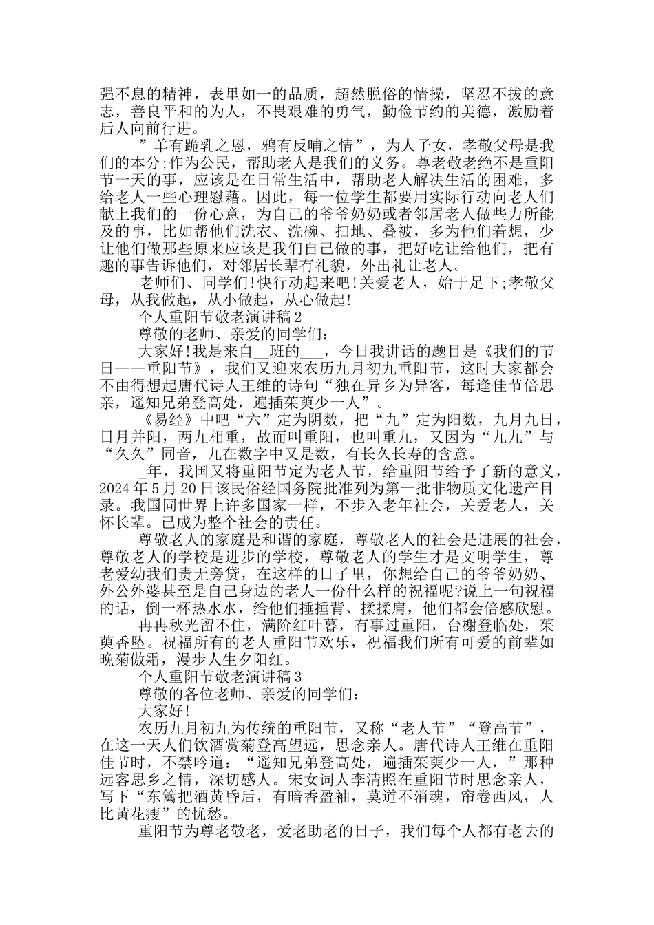 个人重阳节敬老演讲稿模板_第2页