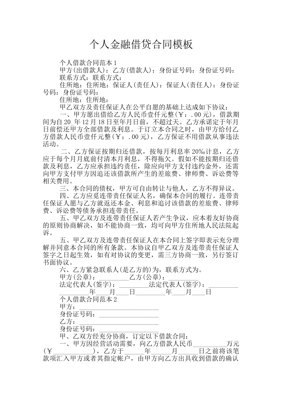 个人金融借贷合同模板_第1页