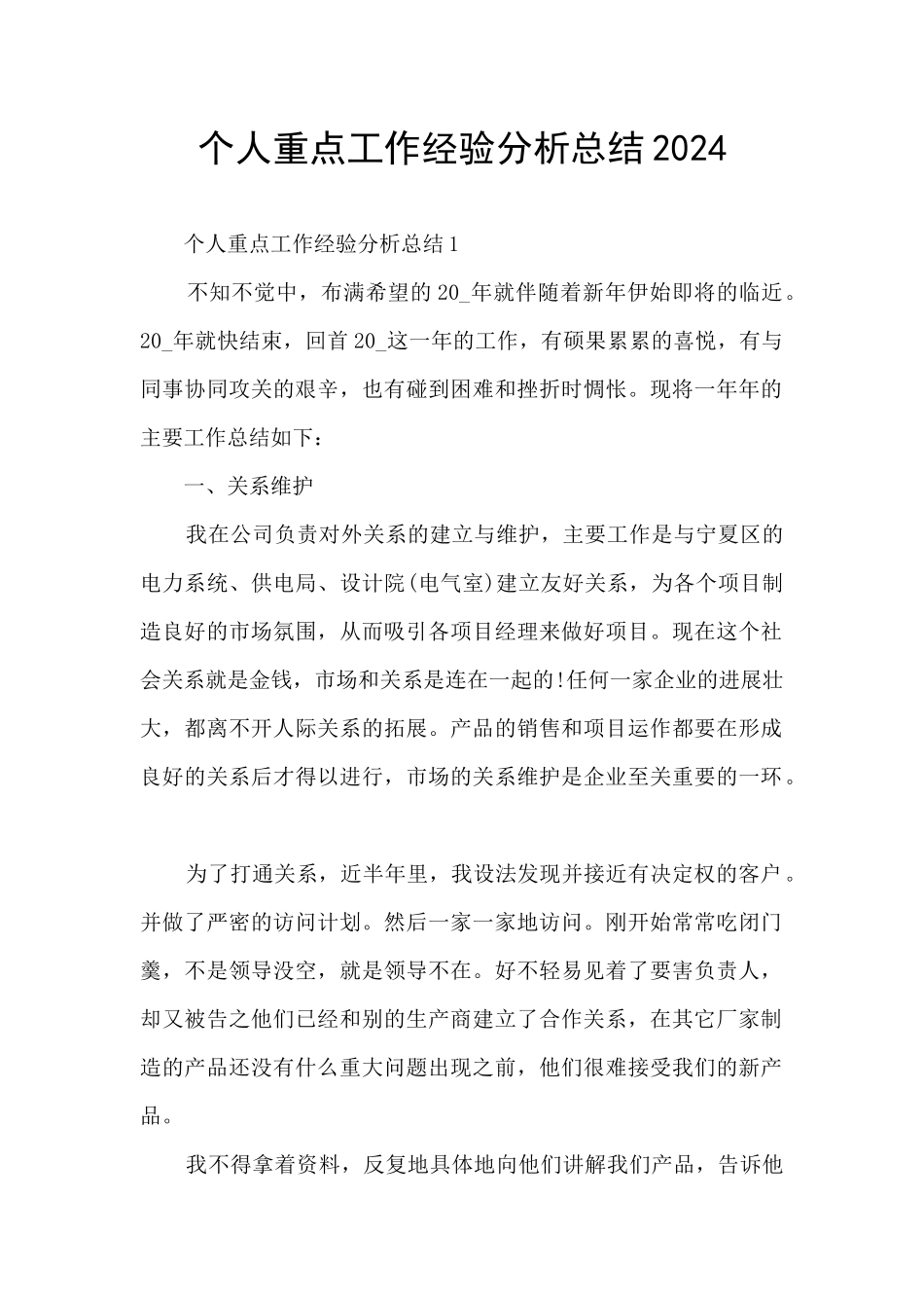 个人重点工作经验分析总结2024_第1页