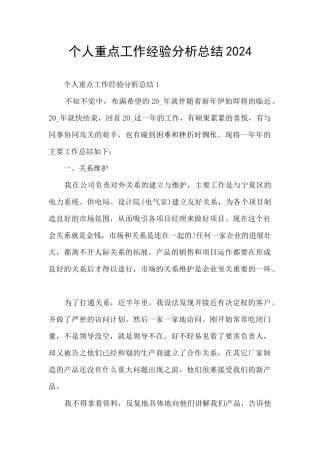 个人重点工作经验分析总结2024