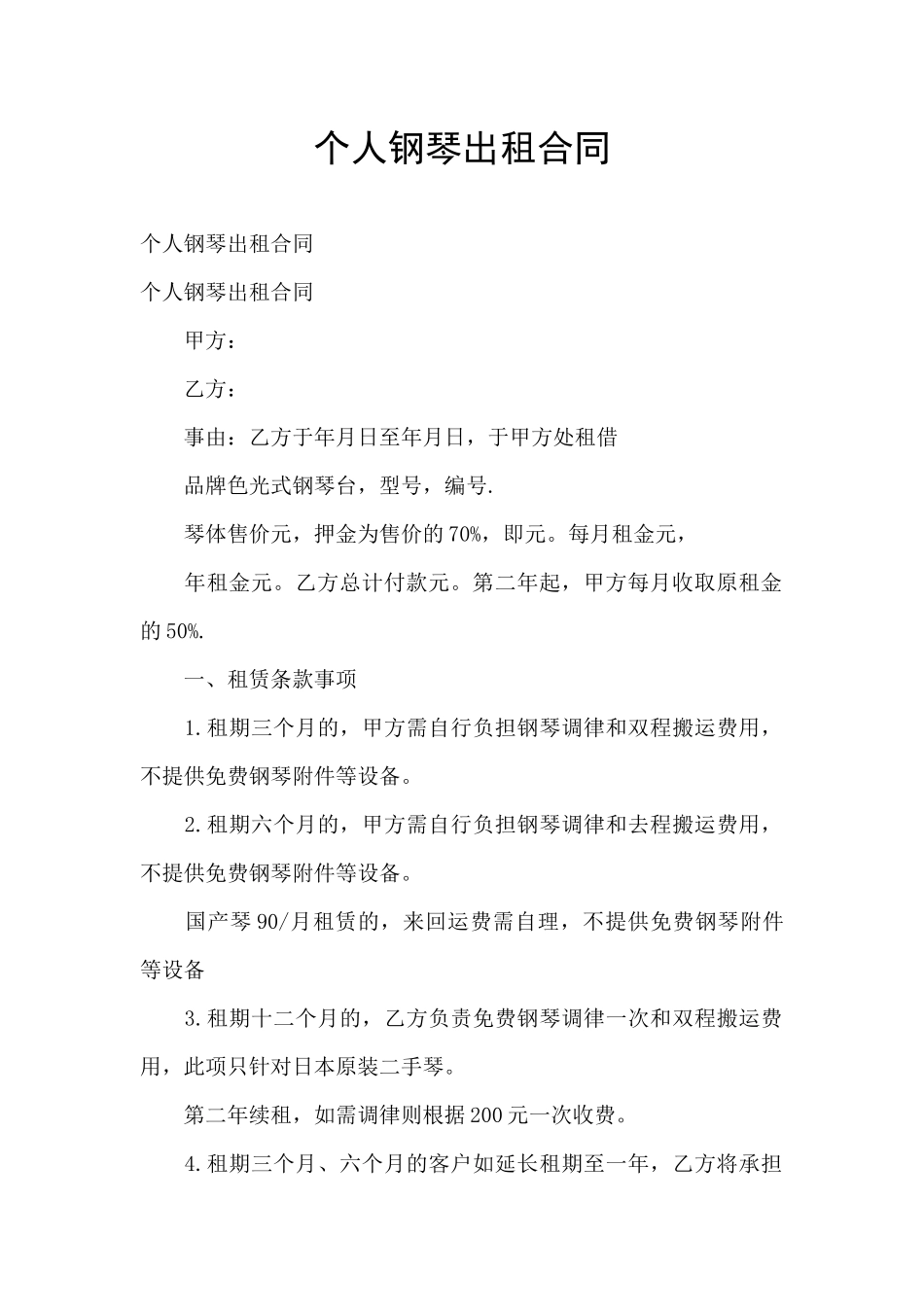 个人钢琴出租合同_第1页