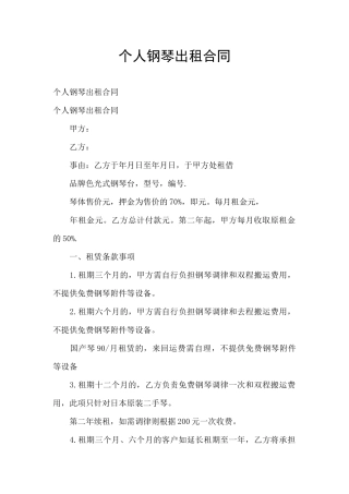 个人钢琴出租合同