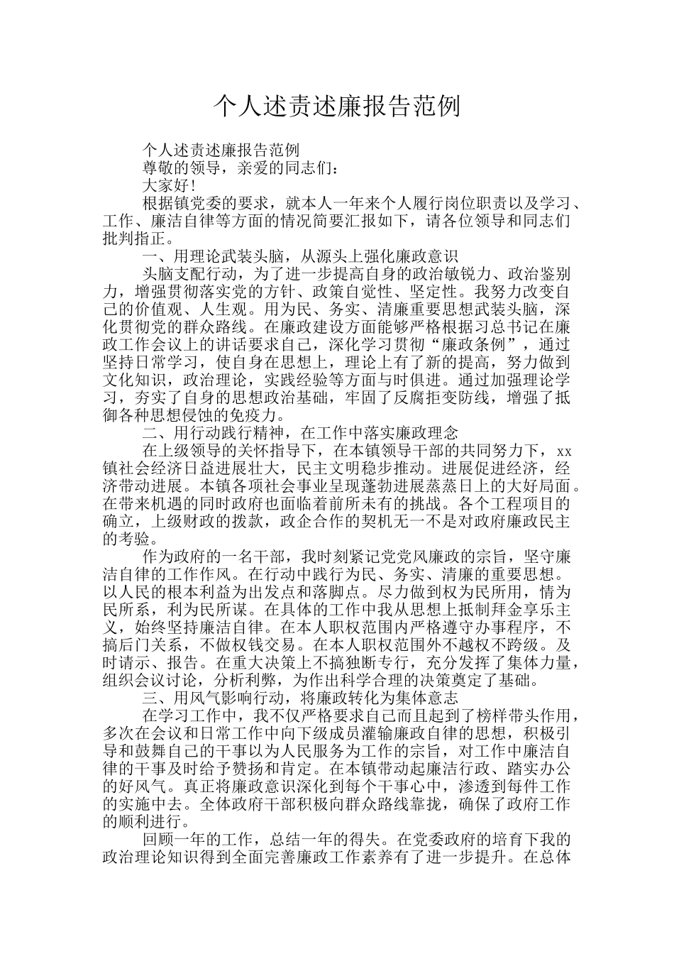 个人述责述廉报告范例_第1页