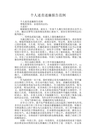 个人述责述廉报告范例