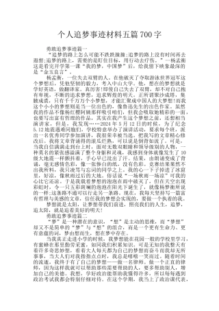 个人追梦事迹材料五篇700字