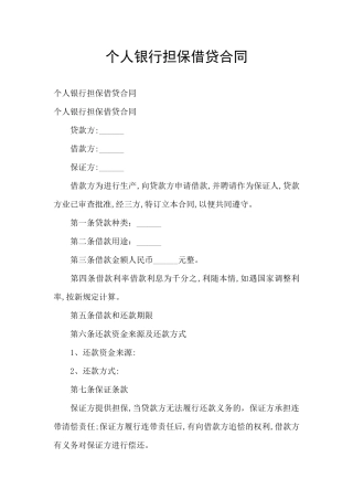 个人银行担保借贷合同