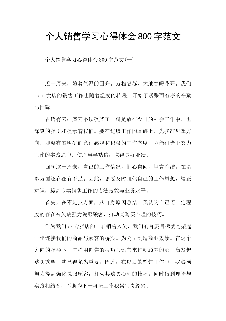 个人销售学习心得体会800字范文_第1页