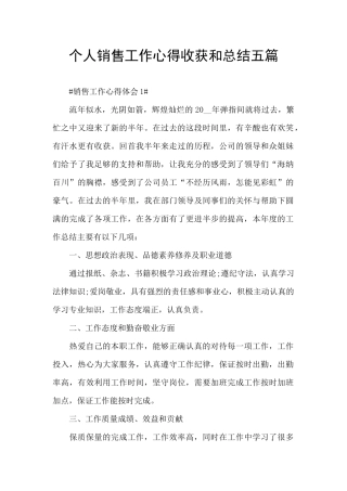 个人销售工作心得收获和总结五篇