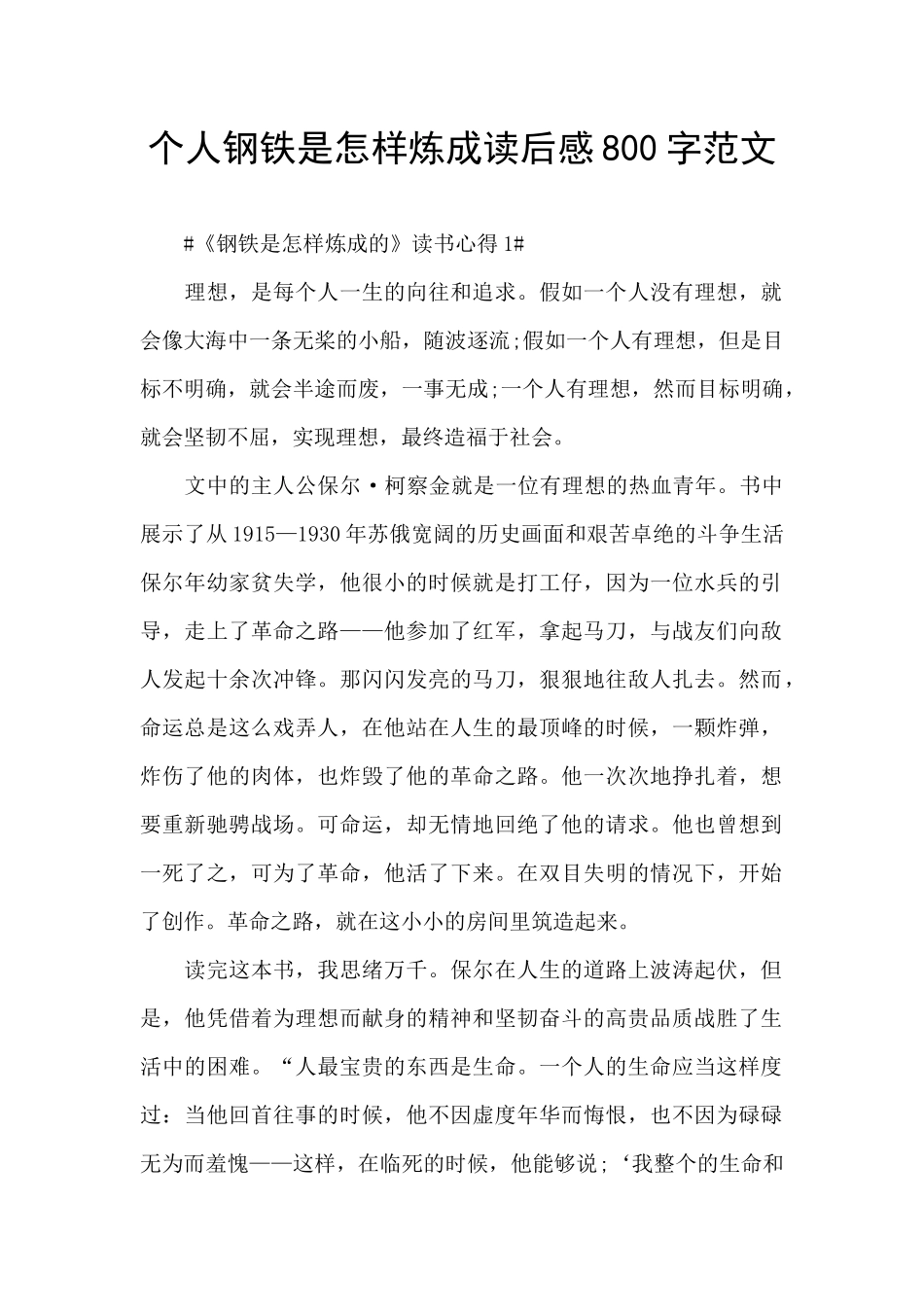 个人钢铁是怎样炼成读后感800字范文_第1页